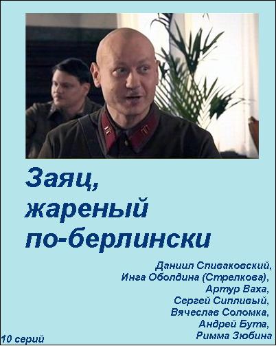 Заяц, жареный по-берлински (2011) смотреть online