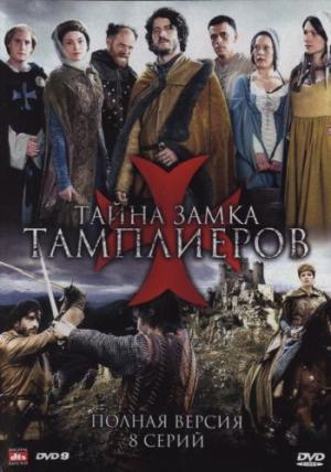 Тайна замка тамплиеров (2010) смотреть online