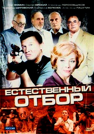 Естественный отбор (2010) смотреть online