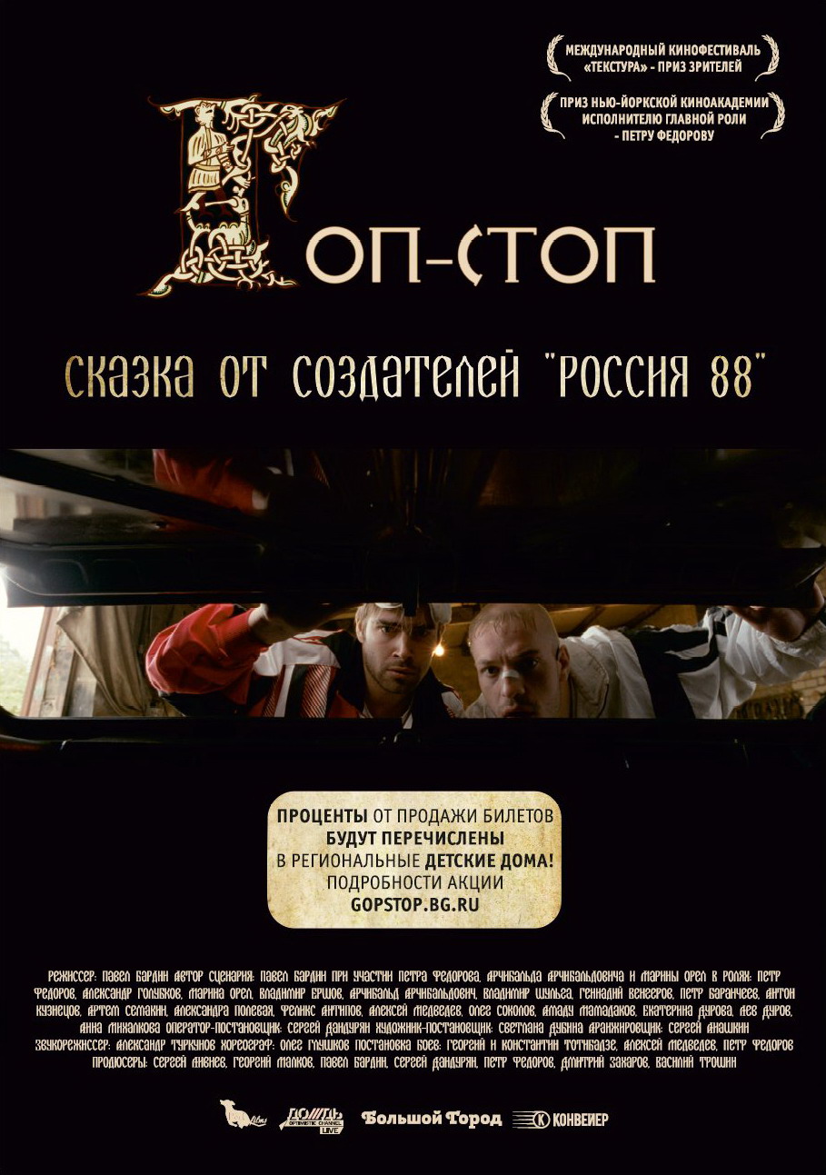 Гоп-стоп (2011) смотреть online