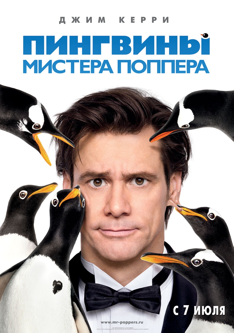 Пингвины мистера Поппера (2011) смотреть online