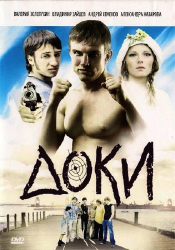 Доки (2010) смотреть online