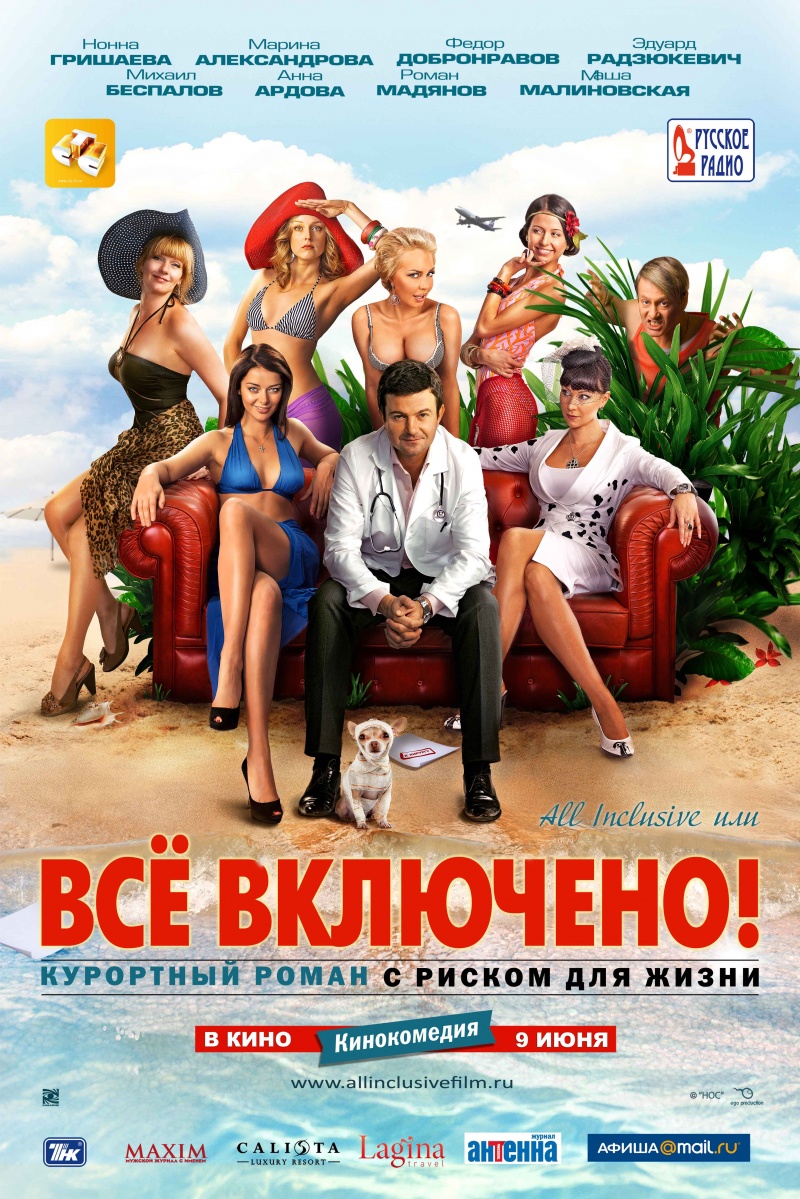 Всё включено (2011) смотреть online