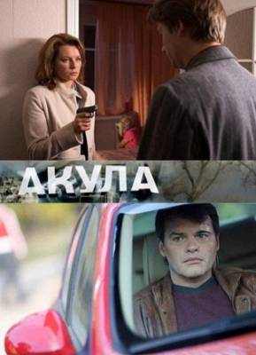 Акула (2011) смотреть online