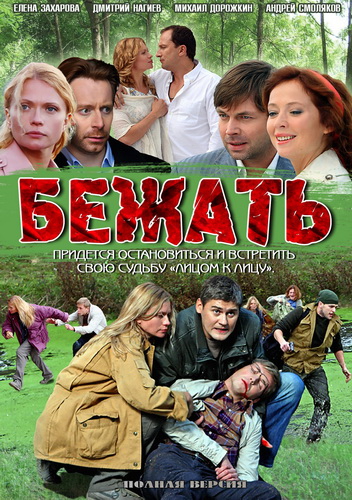 Бежать (2011) смотреть online