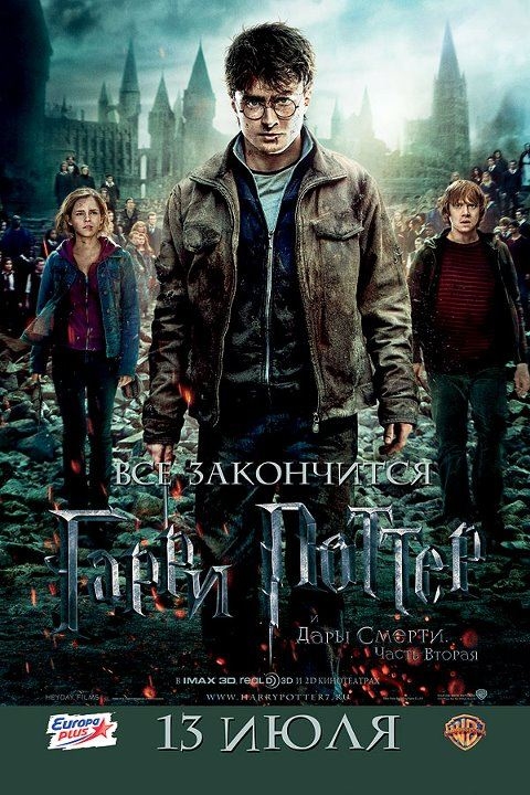 Гарри Поттер и Дары смерти: Часть 2 (2011) смотреть online