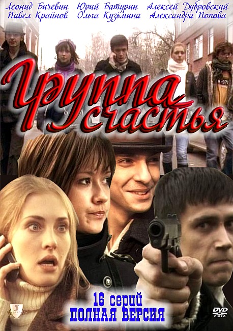 Группа счастья (2011) смотреть online