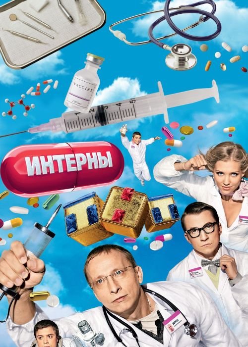 Интерны (4 сезон)(2011) смотреть online