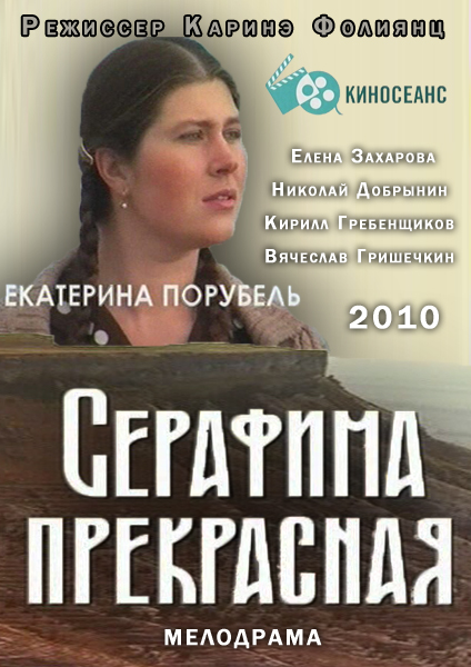 Серафима прекрасная (2010) смотреть online