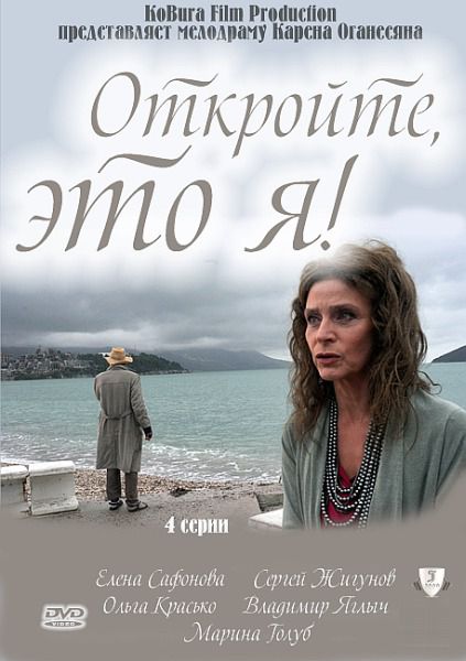 Откройте, это я (2011) смотреть online