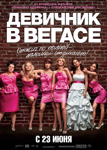 Девичник в Вегасе (2011) смотреть online