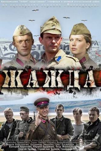 Жажда (2011) смотреть online