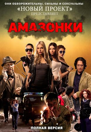 Амазонки (2010) смотреть online