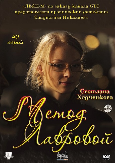 Метод Лавровой (2011) смотреть online