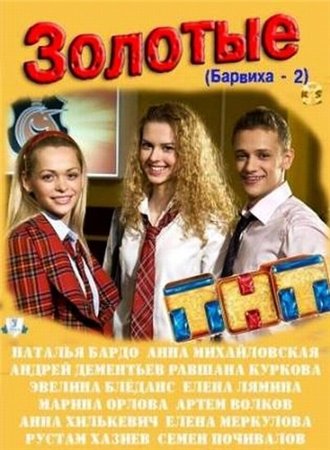 Золотые (2011) смотреть online