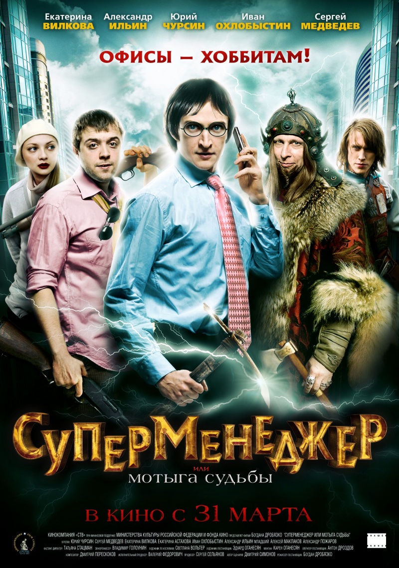 Суперменеджер, или Мотыга судьбы (2011) смотреть online