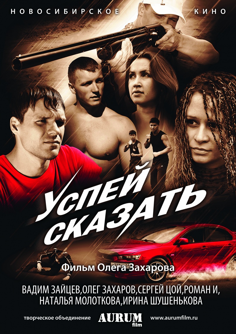 Успей сказать (2011) смотреть online