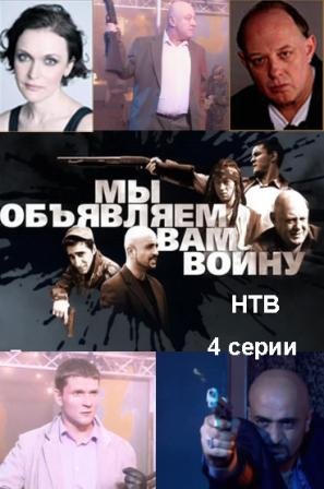 Мы объявляем вам войну (2011) смотреть online