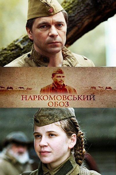 Наркомовский обоз (2011) смотреть online