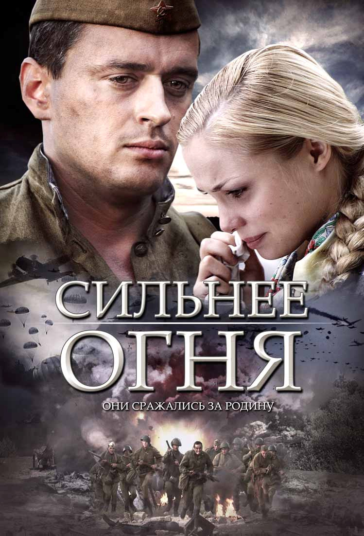 Сильнее огня (2007) смотреть online