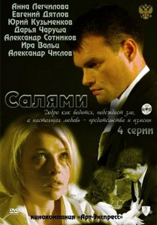 Салями (2011) смотреть online