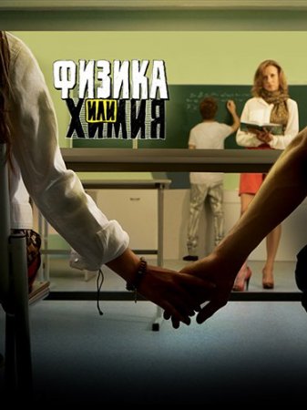 Физика или химия (2011) смотреть online