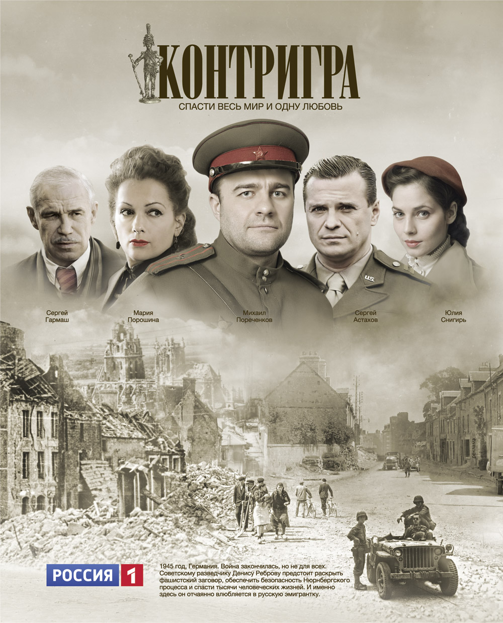 Контригра (2011) смотреть online