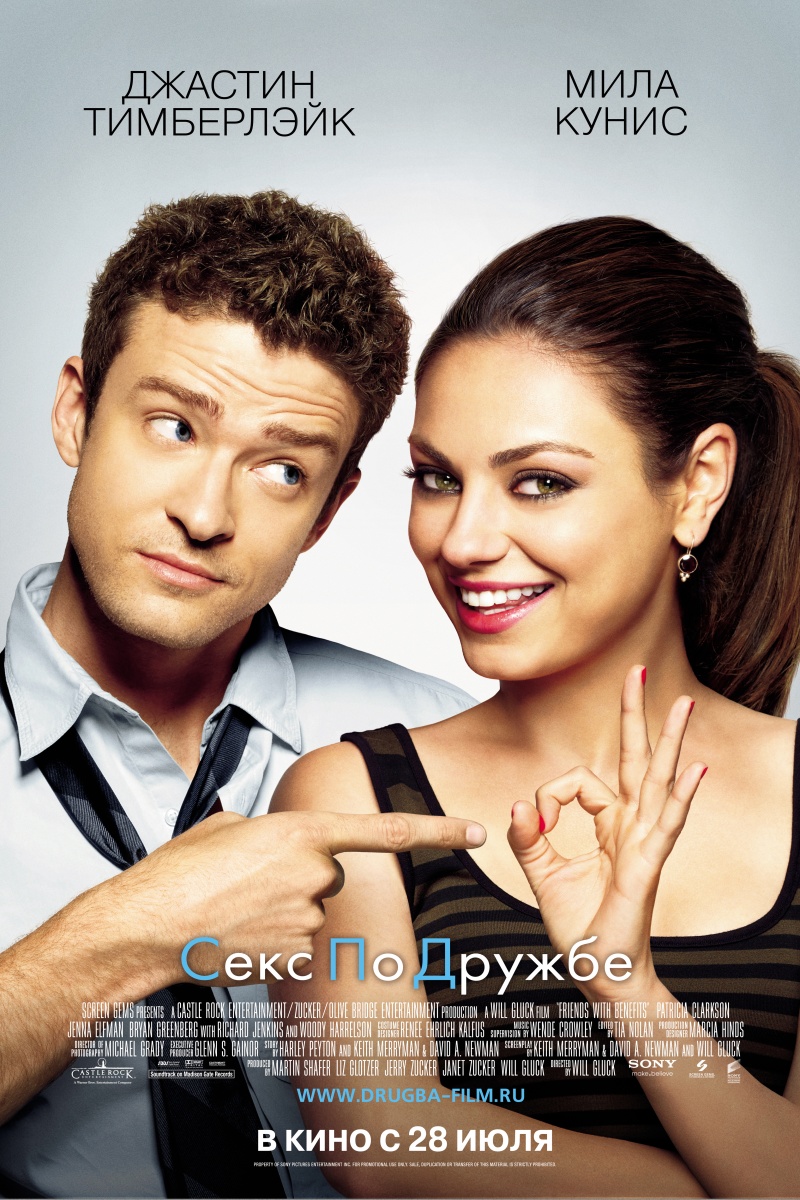 Секс по дружбе (2011) смотреть online