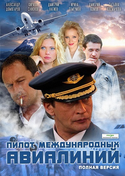 Пилот международных авиалиний (2011) смотреть online