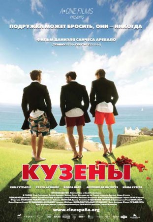 Кузены (2011) смотреть online