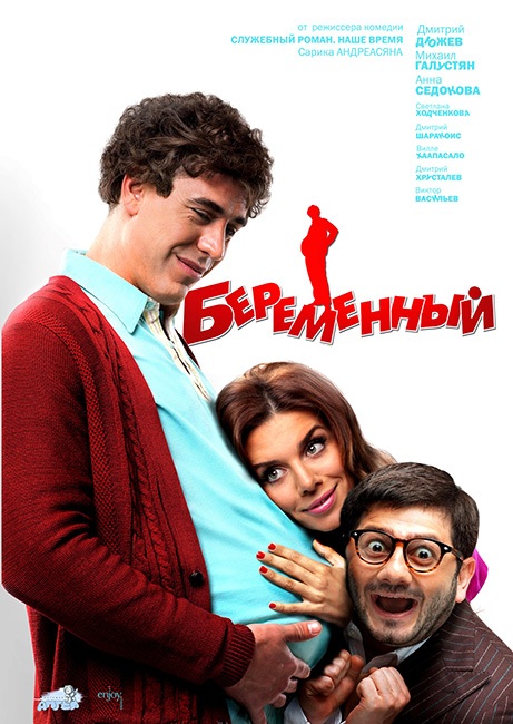 Беременный (2011) смотреть online