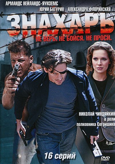 Знахарь (2008) смотреть online