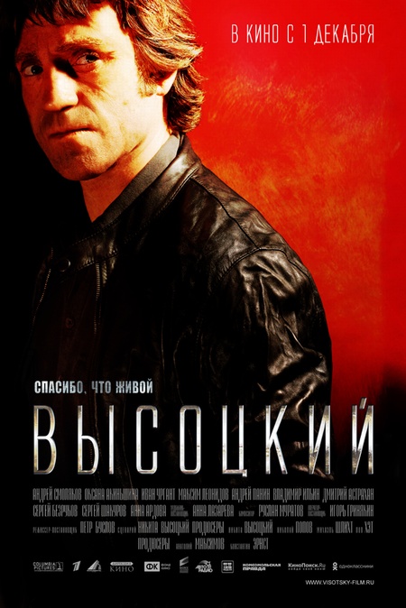 Высоцкий. Спасибо, что живой (2011) смотреть online