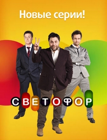 Светофор (2 сезон)(2011) смотреть online