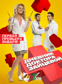 Дневник доктора Зайцевой (2012) смотреть online