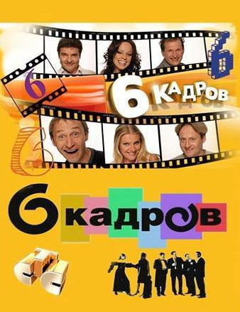 6 кадров (2006-2011) смотреть online