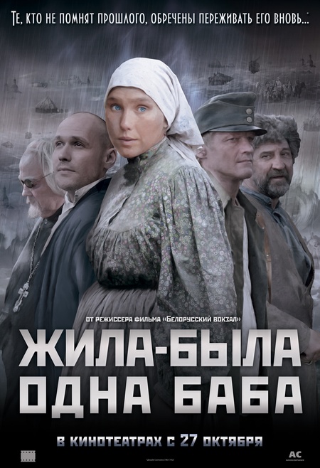 Жила-была одна баба (2011) смотреть online