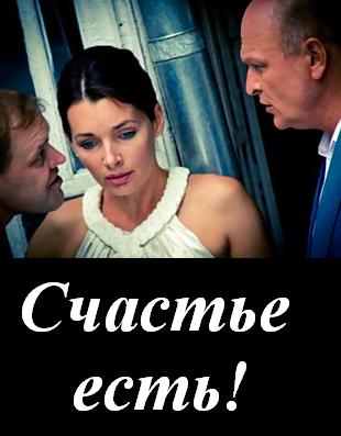 Счастье есть (2011) смотреть online