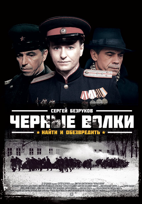 Черные волки (2011) смотреть online