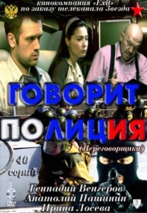 Говорит полиция (2011) смотреть online