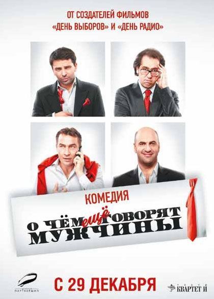 О чём ещё говорят мужчины (2011) смотреть online