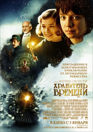 Хранитель времени (2011) смотреть online