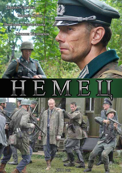 Немец (2011) смотреть online