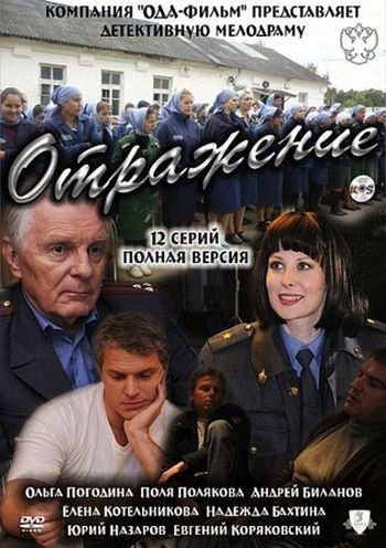 Отражение (2011) смотреть online