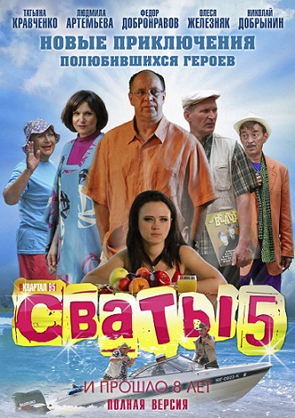 Сваты 5 (2011) смотреть online