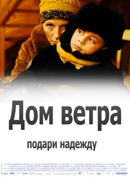 Дом ветра (2011) смотреть online