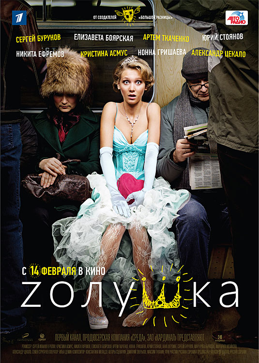 Золушка / Zолушка (2012) смотреть online