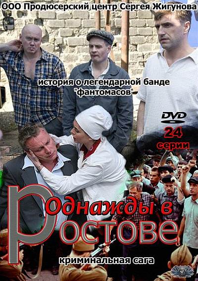 Однажды в Ростове (2012) смотреть online