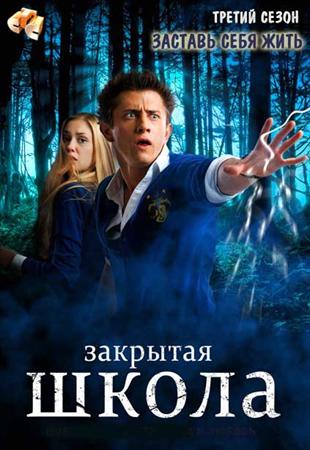 Закрытая школа (3 сезон)(2012) смотреть online