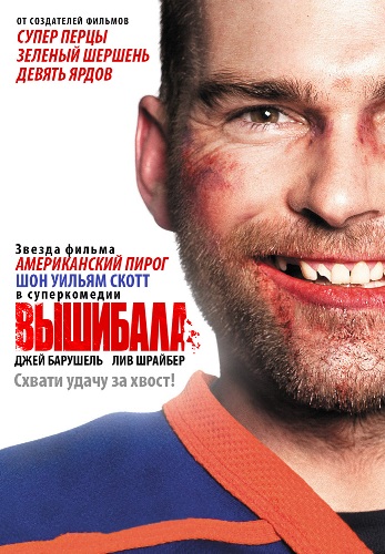 Вышибала (2012) смотреть online